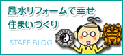 セゾン沖縄の「風水リフォームで幸せ住まいづくり」