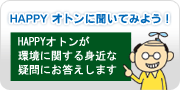 ハッピーおとんに聞いてみよう！