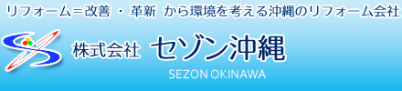 沖縄リフォーム会社 セゾン沖縄