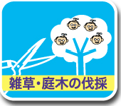 雑草・庭木の伐採